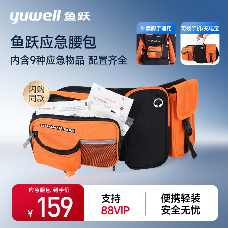 鱼跃应急腰包急救包应急包户外旅行便携小型骑行腰包套装医药包