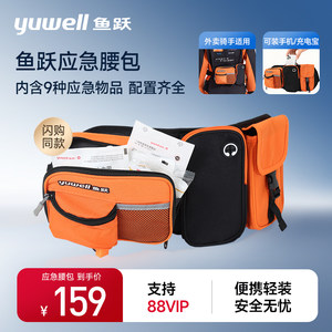 鱼跃应急腰包急救包应急包户外旅行便携小型骑行腰包套装医药包