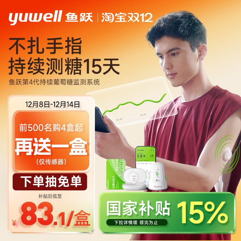 鱼跃第4代不扎手指动态血糖仪