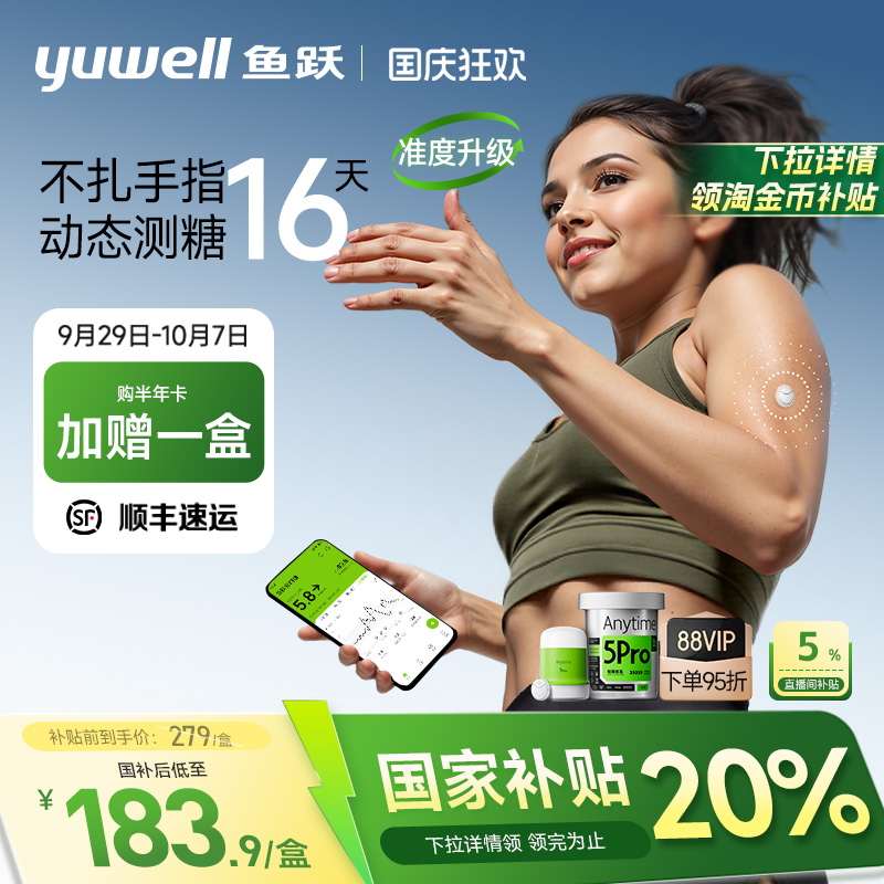 鱼跃一体式动态血糖仪免扎针5Pro