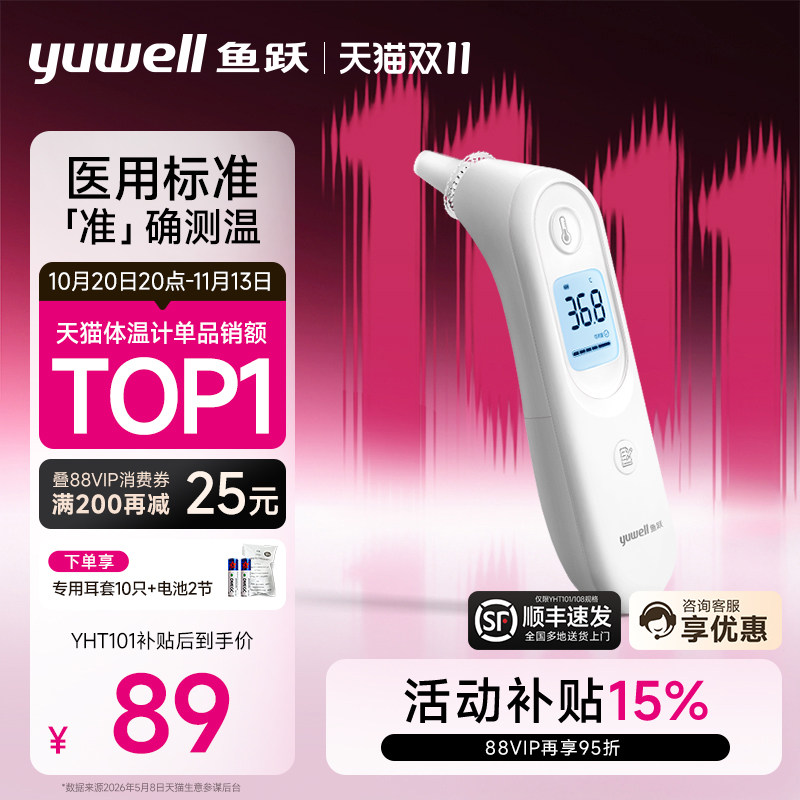 鱼跃耳温枪电子体温计无水银医用家用高精准老人婴儿童专用YHT101