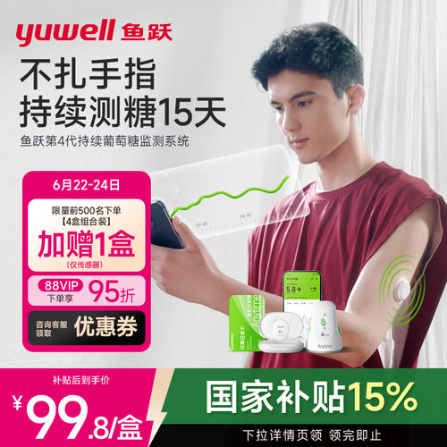 鱼跃第4代不扎手指动态血糖仪