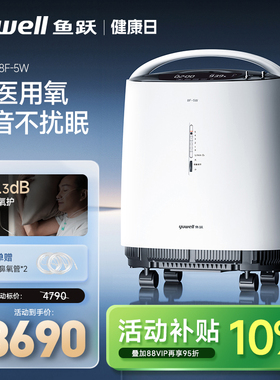 鱼跃制氧机5L轻音舒适医用高氧浓度家用吸氧机老人孕妇雾化8F-5w