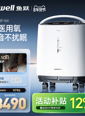鱼跃制氧机5L轻音舒适医用高氧浓度家用吸氧机老人孕妇雾化8F-5w