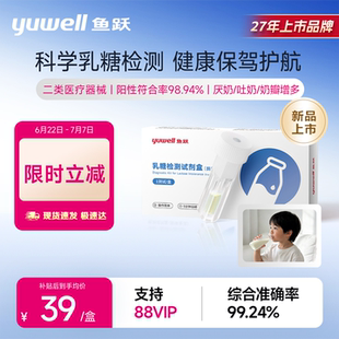 【新品】鱼跃乳糖不耐受检测试剂盒婴幼儿宝宝腹泻大便粪便乳糖酶