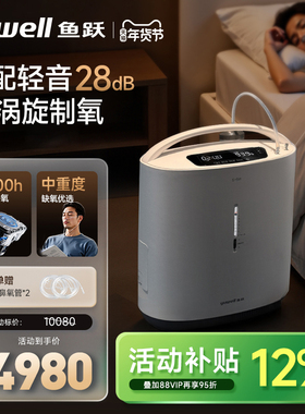 【28分贝】鱼跃涡旋制氧机5L医用老人孕妇超轻音雾化氧气机S-5W