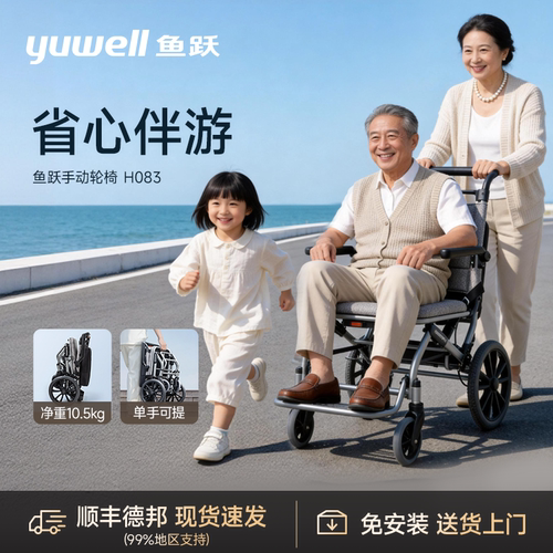鱼跃便携小型轮椅H083