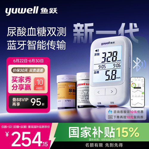 鱼跃新一代血糖尿酸测试仪蓝牙款