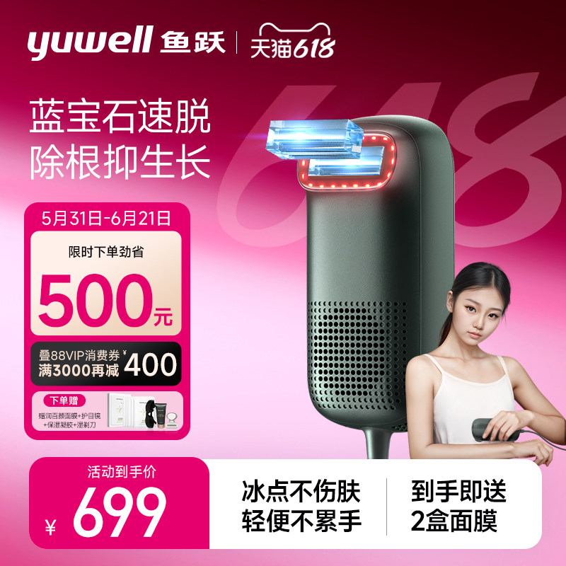 鱼跃蓝宝石冰点脱毛仪光波电动脱毛刀无痛医用家用全身持久剃腋毛