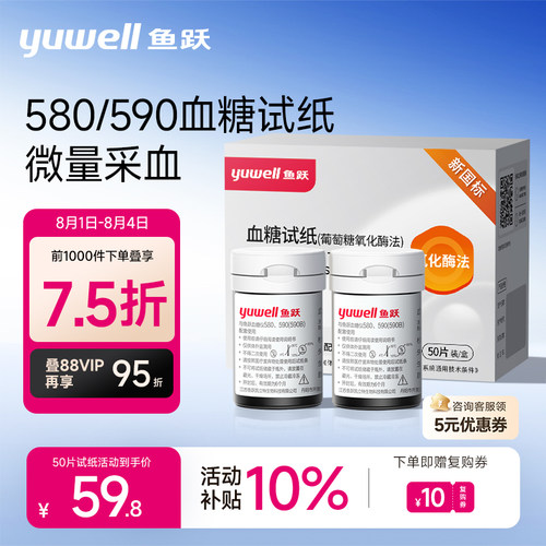 鱼跃590/580血糖测试仪试纸