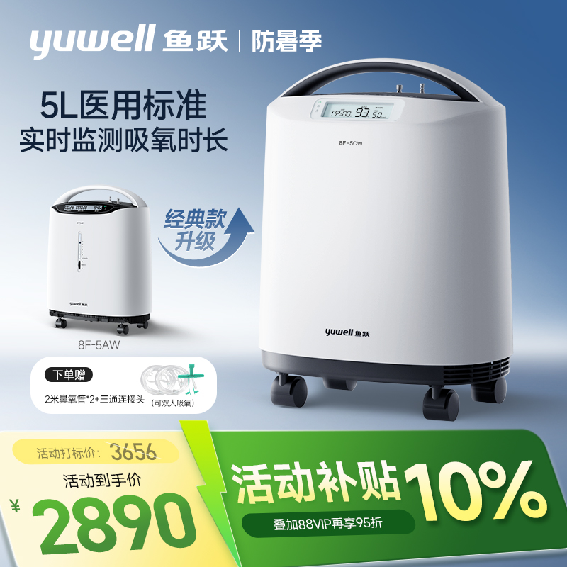 【5L升级】鱼跃制氧机便携医用级5L小型家用吸氧机老人孕妇8F-5CW