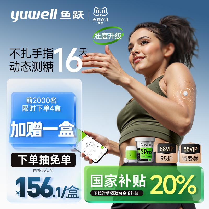 鱼跃一体式动态血糖仪免扎针5Pro