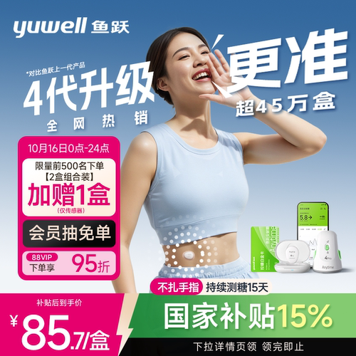 【鱼跃】第4代动态血糖仪4Pro