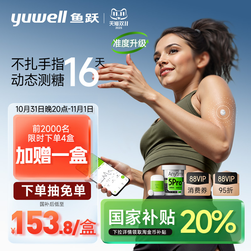 鱼跃一体式动态血糖仪免扎针5Pro