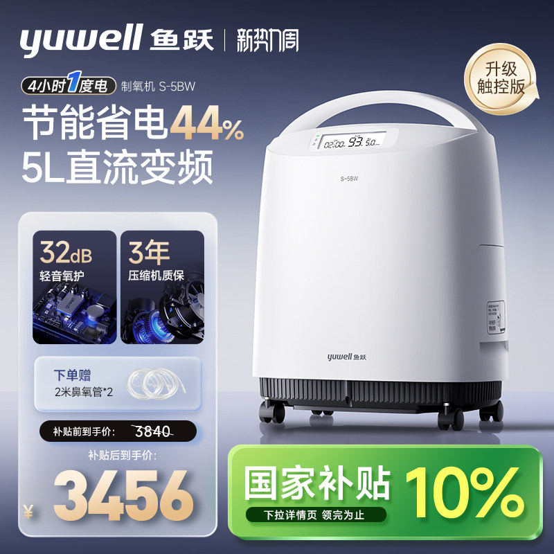 【国家补贴】鱼跃制氧机5L医用老人32分贝轻音省电直流变频S-5BW