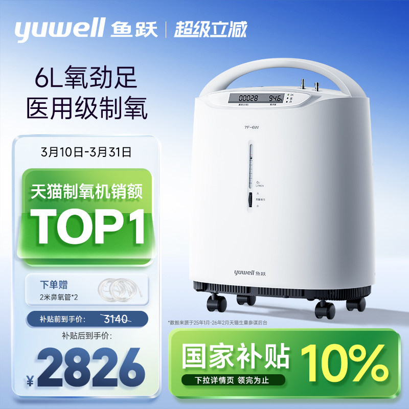 【国家补贴】鱼跃制氧机医用5L6L轻音高流量老人孕妇雾化氧气机