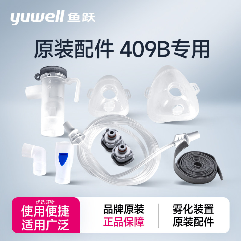 鱼跃雾化器配件压缩雾化器雾化杯成人儿童面罩雾化机409B系列专用