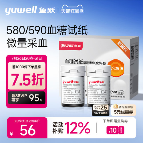 鱼跃590/580血糖测试仪试纸