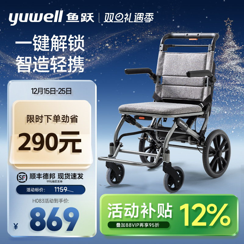 鱼跃便携小型轮椅H083