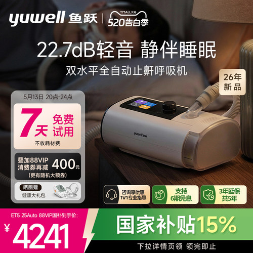 国货之光·鱼跃最静双水平呼吸机