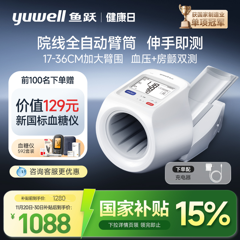 1630元 鱼跃官方旗舰店 鱼跃臂筒血压伸手即测房颤筛查 - 线报酷