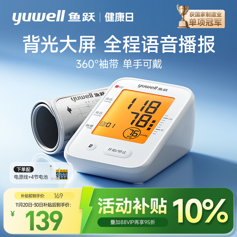 鱼跃血压计语音+背光360°臂带