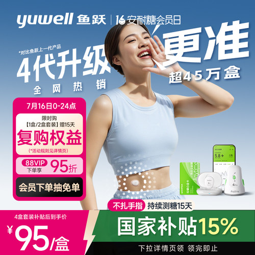 【鱼跃】第4代动态血糖仪4Pro