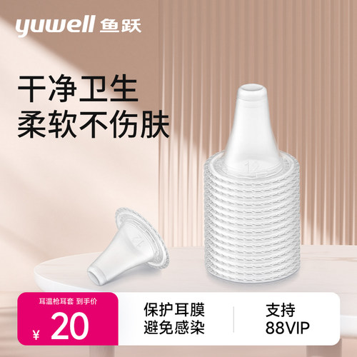 鱼跃耳温耳套原装正品耳温枪耳套YHT100/101/103/108通用20个盒装 - 封面