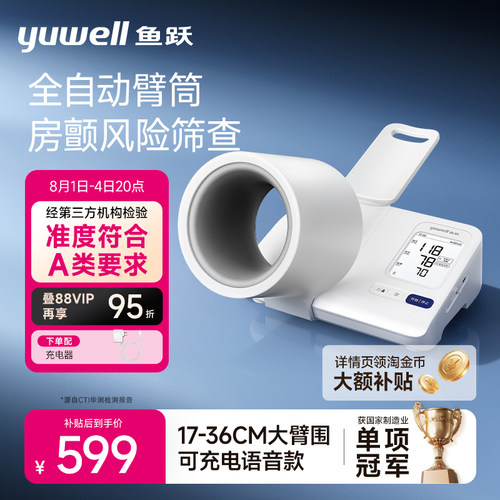 鱼跃臂筒血压伸手即测房颤筛查