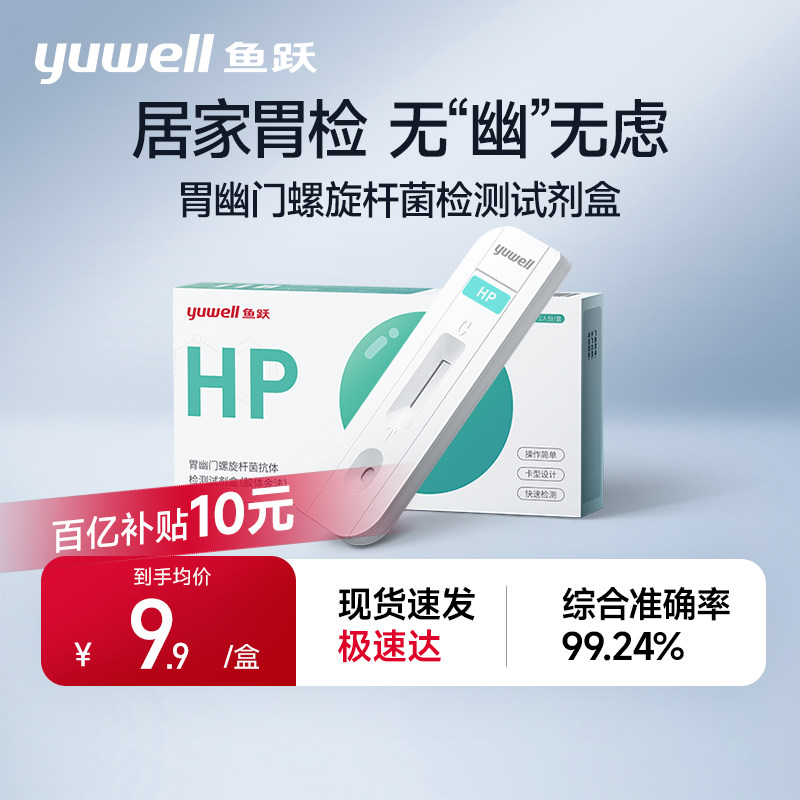 鱼跃胃幽门螺螺旋杆菌检测试纸口臭抗原抗体hp试剂盒非14吹呼气卡