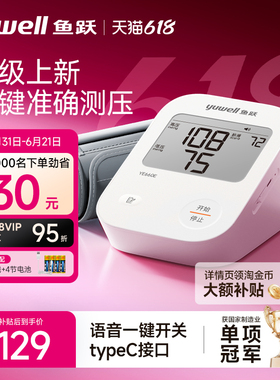鱼跃语音电子血压计老人家用上臂式血压仪全自动准确测血压测量仪