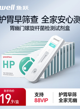鱼跃胃幽门螺螺旋杆菌检测试纸hp自测非碳14吹气抗原抗体检测