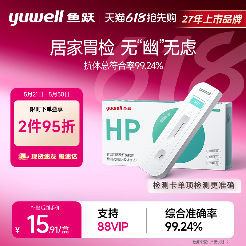 鱼跃胃幽门螺螺旋杆菌检测试纸口臭抗原抗体hp试剂盒非14吹呼气卡