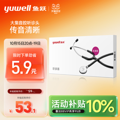 医用家用听诊器鱼跃乐享版