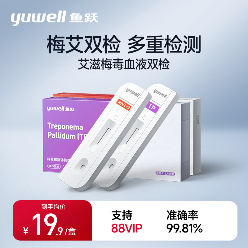 梅毒自检艾滋鱼跃TP准确率99.81%