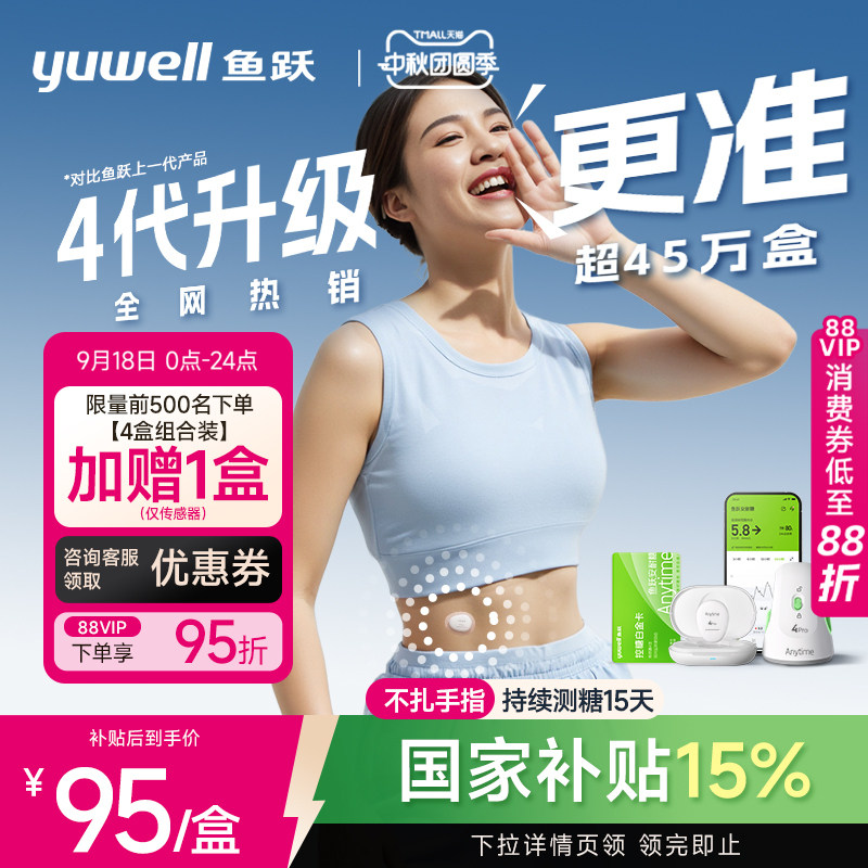【鱼跃】第4代动态血糖仪4Pro										
