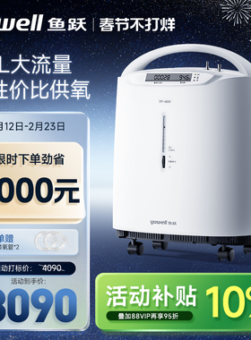鱼跃制氧机医用5L6L轻音高流量家用老人孕妇雾化氧气机官方旗舰店