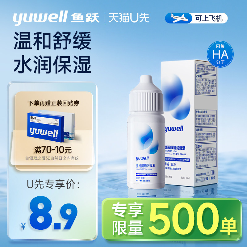 【U先】鱼跃隐形眼镜润滑液10ml美瞳护理液润眼液滴眼液保湿药水,隐形眼镜/护理液,软镜润滑液/润眼液,淘宝优惠券,粉丝福利购,淘宝优惠卷
