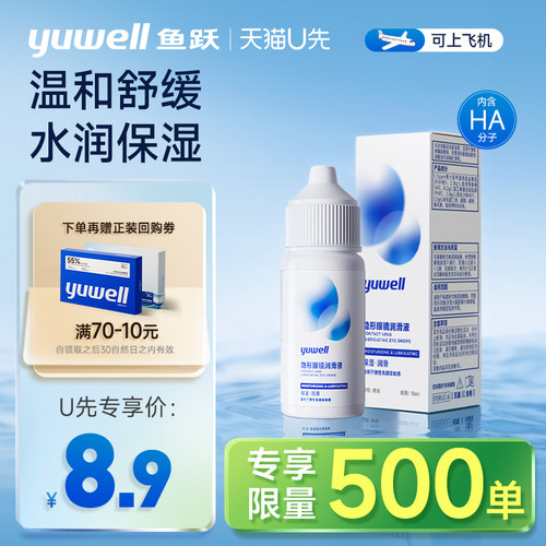 【U先】鱼跃隐形眼镜润滑液10ml美瞳护理液润眼液滴眼液保湿药水
