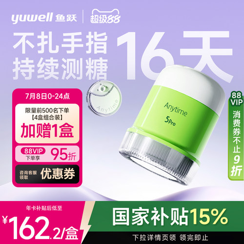 【鱼跃】一体式动态血糖仪5Pro