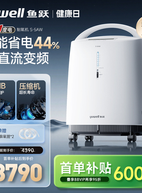 【重磅新品】鱼跃制氧机5L医用老人直流变频轻音省电节能款S-5AW