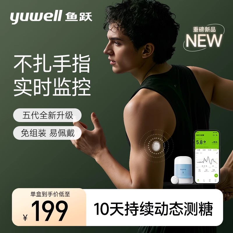 鱼跃动态血糖仪血糖动态监测仪安耐糖Anytime5
