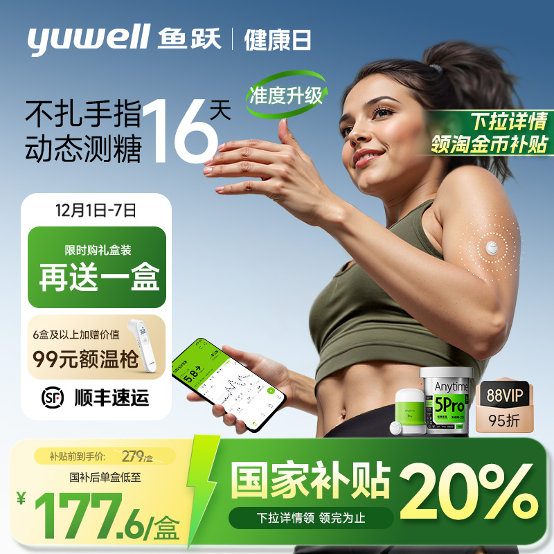 鱼跃一体式动态血糖仪免扎针5Pro