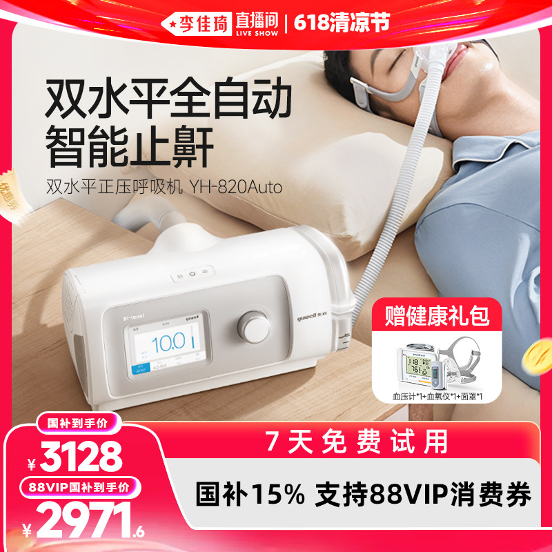 【李佳琦直播间】鱼跃呼吸机820Auto止鼾打鼾呼吸机暂停综合征