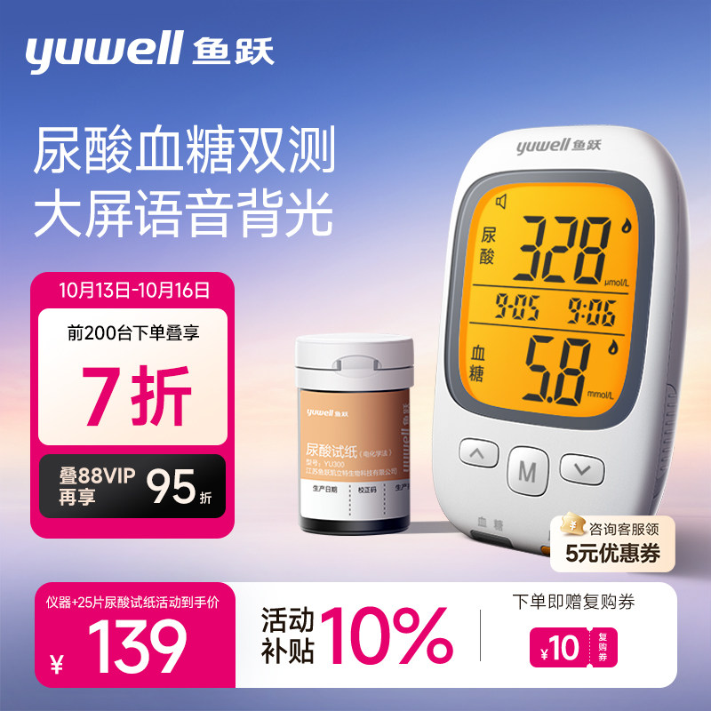 鱼跃尿酸血糖检测仪高精准测量