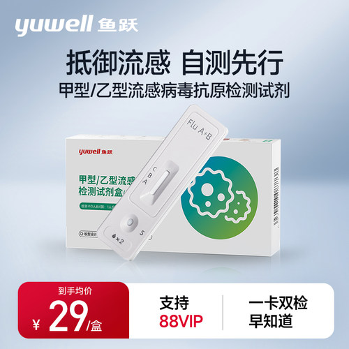 鱼跃甲乙流二合一试纸肺炎支衣原体检测试剂盒居家自检流感病毒测