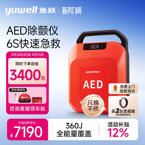 鱼跃AED除颤仪便携车载家用医用半自动体外心脏除颤器急救设备Y6