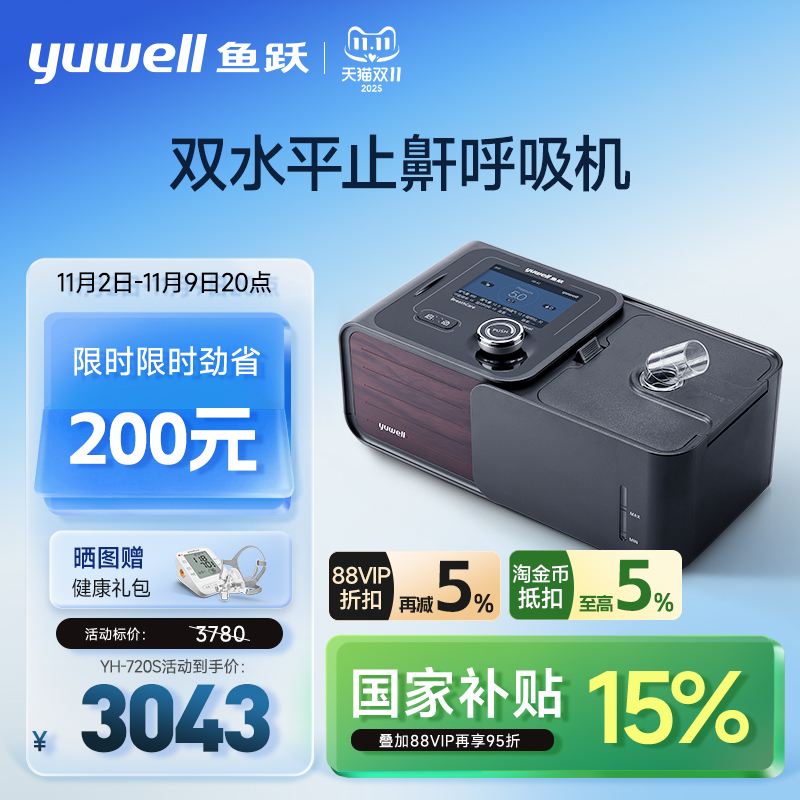【国货之光】鱼跃双水平呼吸机