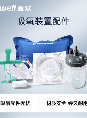 鱼跃制氧机配件大全氧气管鼻吸氧管家用软管氧气袋吸氧配件套装