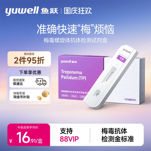 鱼跃梅毒自检艾滋TP准确率99.81%